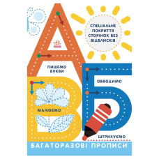 Багаторазові прописи А, Б, В 695009 українською Ranok Creative