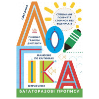 Багаторазові прописи Логіка 695011 українською мовою Ranok Creative