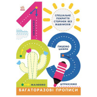 Багаторазові прописи 1, 2, 3 695012 українською мовою Ranok Creative