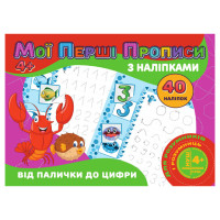 Мої перші прописи Від палички до цифри RІ04022004 з наклейками Jumbi