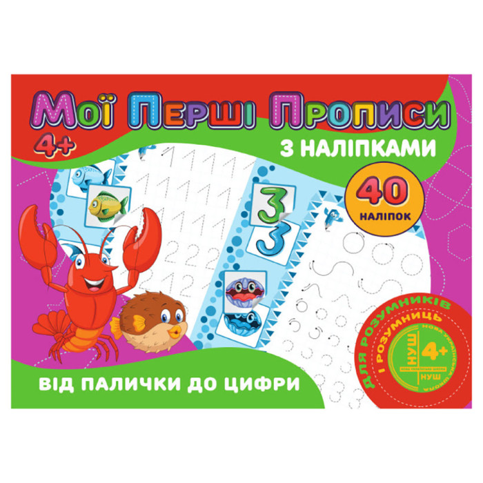 Мої перші прописи Від палички до цифри RІ04022004 з наклейками Jumbi