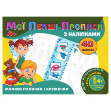Мої перші прописи Малюю палички та кружечки RІ04022005 з наклейками Jumbi