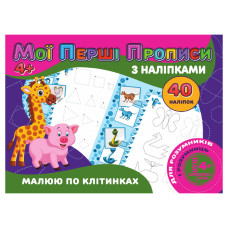 Мої перші прописи Малюю за клітинками RІ04022006 з наклейками Jumbi
