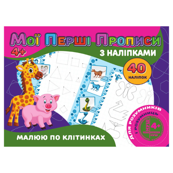 Мої перші прописи Малюю за клітинками RІ04022006 з наклейками Jumbi