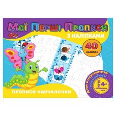 Мої перші прописи Прописи навчалочки RІ04022007 з наклейками Jumbi