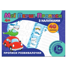 Мої перші прописи Прописи развивалочки RІ04022008 з наклейками Jumbi