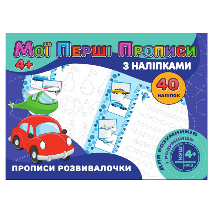 Мої перші прописи Прописи развивалочки RІ04022008 з наклейками Jumbi