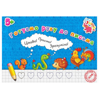 Прописи для малюків Готуємо руку до письма PR01071602 , 16 сторінок Jumbi