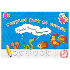 Прописи для малюків Готуємо руку до письма PR01071602 , 16 сторінок Jumbi
