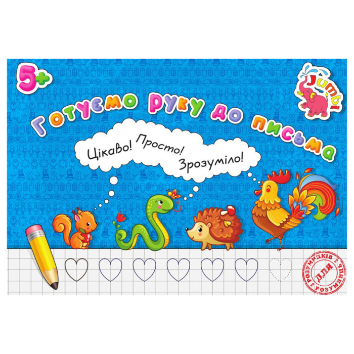Прописи для малюків Готуємо руку до письма PR01071602 , 16 сторінок Jumbi