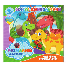 Водні розмальовки Веселі Динозаврики RI07092001, 4 зображення Jumbi