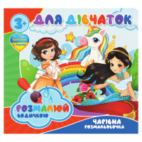 Водні розмальовки Для дівчаток RI20062003, 4 малюнки Jumbi