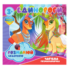 Водні розмальовки Єдинороги RI07092003, 4 картинки Jumbi