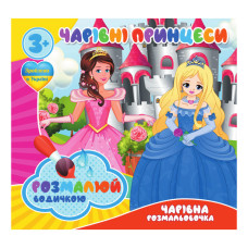 Водні розмальовки Чарівні принцеси RI07092009, 4 картинки Jumbi