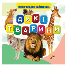 Моя перша книжечка Дикі тварини VR06041703, 10 сторінок Jumbi