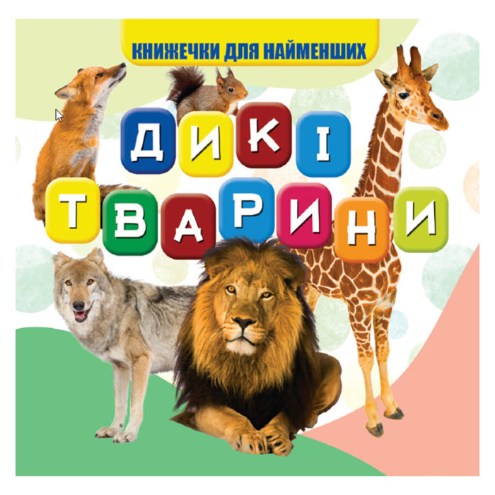 Моя перша книжечка Дикі тварини VR06041703, 10 сторінок Jumbi