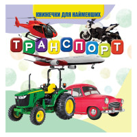 Моя перша книжечка Транспорт VR06041707 картон 10 сторінок Jumbi