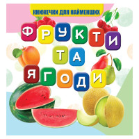Моя перша книжечка Фрукти та ягоди VR06041706, 10 сторінок Jumbi