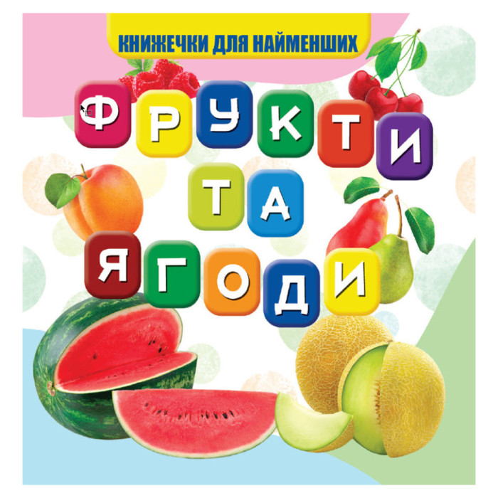 Моя перша книжечка Фрукти та ягоди VR06041706, 10 сторінок Jumbi