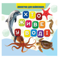 Моя перша книжечка Хто у воді живе VR06041701, 10 сторінок Jumbi