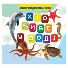Моя перша книжечка Хто у воді живе VR06041701, 10 сторінок Jumbi