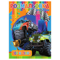 Розмальовка для хлопчиків Круті Тачки RIO3022003, 100 наклейок Jumbi