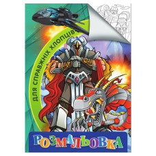 Розмальовка для дітей Для справжніх хлопчиків RI18082002 формат А4 Jumbi