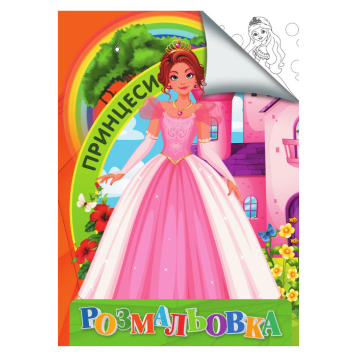 Розмальовка для дітей Принцеси RI18082004 формат А4 Jumbi