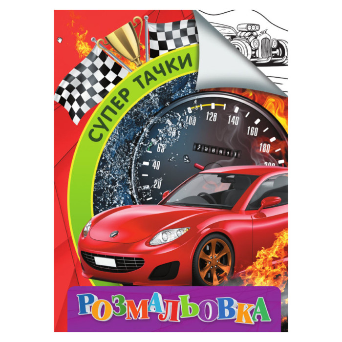 Розмальовка для дітей Супер тачки RI18082003 формат А4 Jumbi