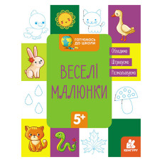 Готуємось до школи Прописи Веселі малюнки 822008, 16 сторінок Ranok Creative