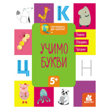 Готуємося до школи Прописи Вчимо букви 822005, 16 сторінок Ranok Creative