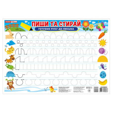 Тренажер Пиши-стирай Готуємо руку до письма 10169006 двостороннє глянсове покриття Ranok Creative