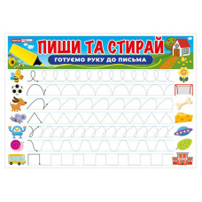Тренажер Пиши-стирай Готуємо руку до письма 10169006 двостороннє глянсове покриття Ranok Creative