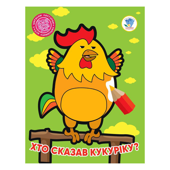 Дитяча книжка-розмальовка "Хто сказав кукуріку?"Книжковий Хмарочос 404027, 8 сторінок Книжковий хмарочос