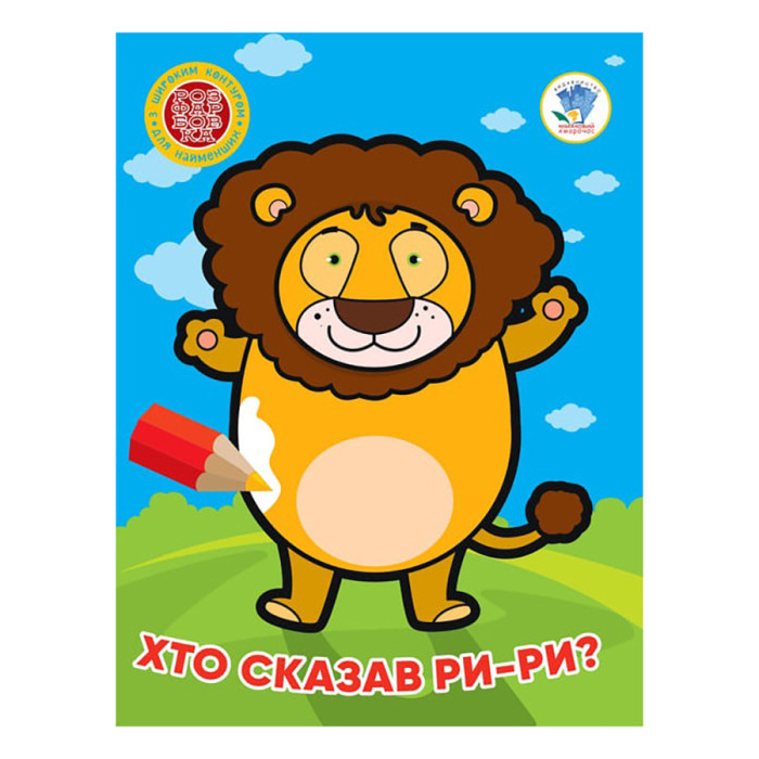 Дитяча книжка-розмальовка "Хто сказав ри-ри?"Книжковий Хмарочос 404041, 8 сторінок Книжковий хмарочос