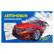 Розмальовка для хлопчиків "Автомобілі" 566009, 16 сторінок Ranok Creative