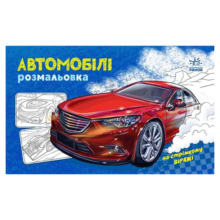 Розмальовка для хлопчиків "Автомобілі" 566009, 16 сторінок Ranok Creative