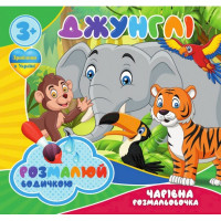 Водні розмальовки Чарівна розмальовка Джунглі 757128, 4 малюнки Jumbi