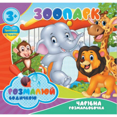 Водні розмальовки Чарівна розмальовка Зоопарк 756510, 4 зображення Jumbi