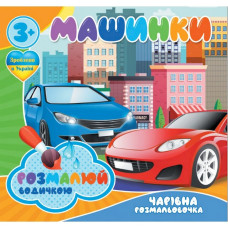 Водні розмальовки Чарівна розмальовка Машинки 757159, 4 малюнки Jumbi