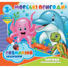 Водні розмальовки Чарівна розмальовка Морські пригоди 757166, 4 зображення Jumbi