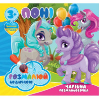 Водні розмальовки Чарівна розмальовка Поні 757173, 4 малюнки Jumbi