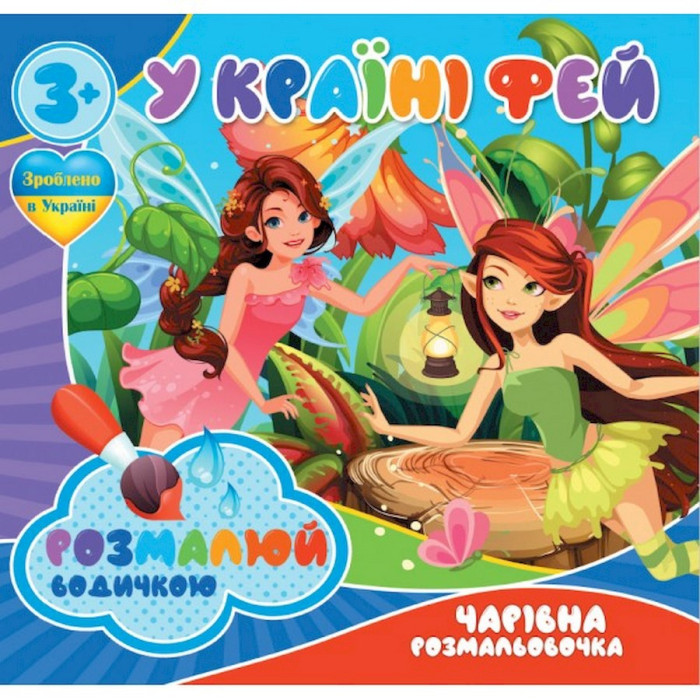 Водні розмальовки Чарівна розмальовка У країні фей 757180, 4 малюнки Jumbi