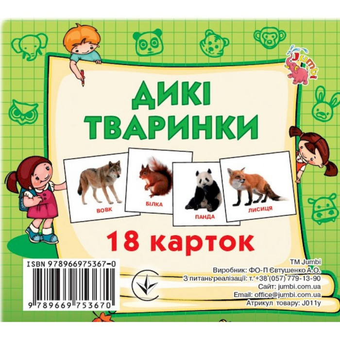 Розвиваючі картки для дітей Дикі тварини J011y, 18 картинок Jumbi