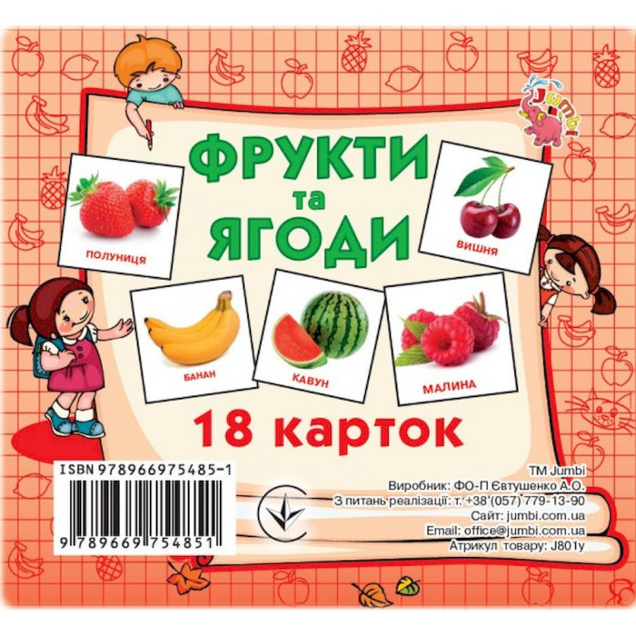 Розвиваючі картки для дітей Фрукти та ягоди J801y, 18 картинок Jumbi