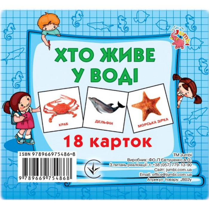 Розвиваючі картки для дітей Хто у воді живе J802у, 18 картинок Jumbi