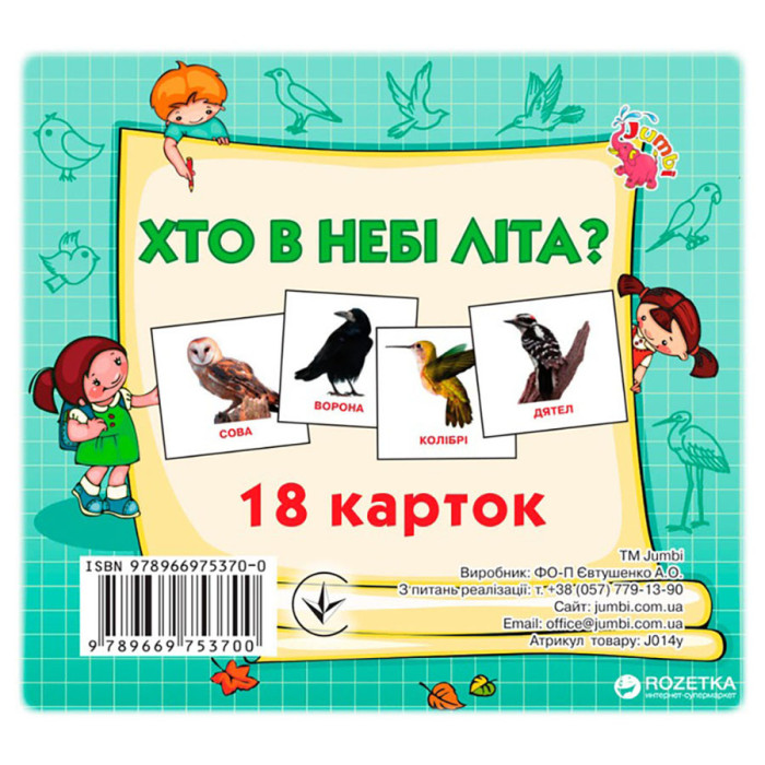 Розвиваючі картки для дітей Хто в небі літає J014y, 18 картинок Jumbi