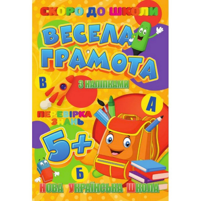 Скоро до школи Весела грамота RI26072001 з наклейками Jumbi