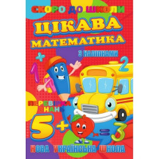 Скоро до школи Цікава математика RI26072003 з наклейками Jumbi