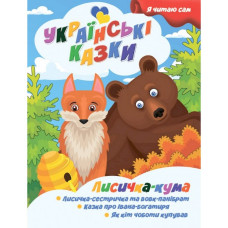 Я сам читаю Лисичка кума A13022402 серія "Українські казки" Jumbi
